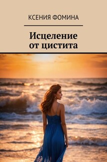 Исцеление от цистита - Ксения Фомина