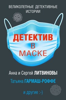 Детектив в маске - Георгий Александрович Ланской, Людмила Мартова