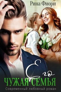Его чужая семья - Рина Фиори