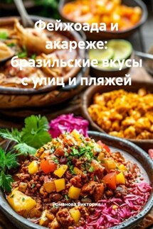 Фейжоада и акареже: бразильские вкусы с улиц и пляжей - Романова Виктория