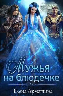 Мужья на блюдечке - Елена Арматина