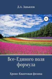 Все-Единого поля формула. Хроно-Квантовая физика - Дмитрий Завьялов