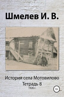 История села Мотовилово. Тетрадь 8 (1926 г.) - Иван Васильевич Шмелев, Александр Юрьевич Шмелев