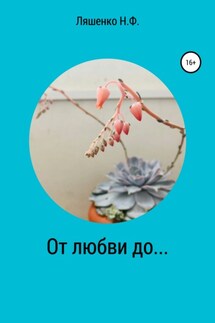 От любви до… - Наталья Ляшенко