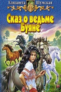Сказ о ведьме Буяне - Елизавета Шумская