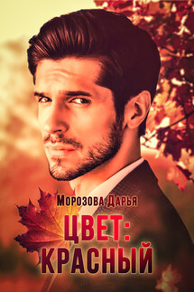 Цвет: красный - Дарья Морозова
