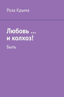 Любовь …и колхоз! Быль - Роза Крыма