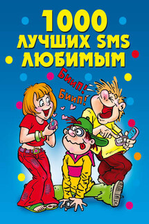 1000 лучших SMS любимым - Елена Бойко