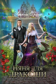 Няня для дракоши - Ульяна Гринь