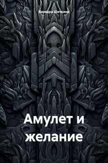 Амулет и желание - Варвара Шичкина