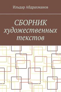 Сборник художественных текстов - Ильдар Абдрахманов