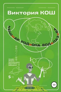 Кошмар Родиона Водолазова - Виктория Кош