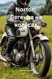 Norton: Легенда на колёсах - Дьякон Святой