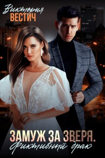 Замуж за Зверя. Фиктивный брак - Виктория Вестич