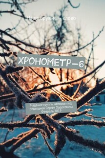 Хронометр-6. Издание группы авторов под редакцией Сергея Ходосевича. Февраль 2019 - Сергей Ходосевич