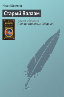Старый Валаам - Иван Шмелев