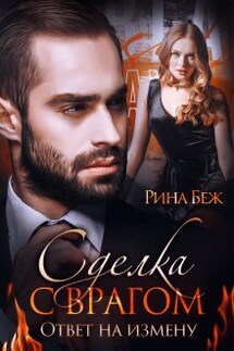 Сделка с врагом. Ответ на измену - Рина Беж