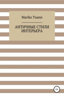 Античные стили интерьера - Mariko Tuann