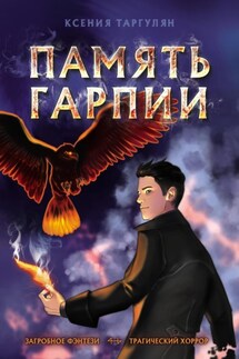 Память гарпии - Ксeния Таргулян