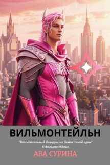 Вильмонтейльн - Ава Сурина