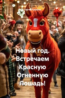 Новый год. Встречаем Красную Огненную Лошадь! - Сергей Чувашов