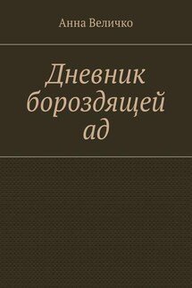 Дневник бороздящей ад - Анна Величко