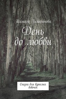 День до любви. Сказка для взрослых девочек - Тамара Гильфанова