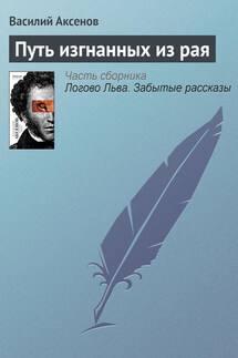 Путь изгнанных из рая - Василий Аксенов
