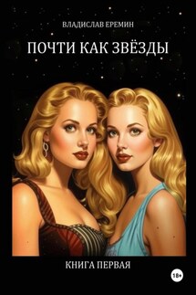ПОЧТИ КАК ЗВЁЗДЫ. КНИГА ПЕРВАЯ. - Владислав Еремин