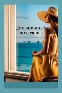 Дом безумных потеряшек. Руководство для женщин, потерявших себя - Элен Конде