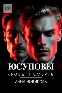 Юсуповы. Кровь и смерть - Анна Новикова