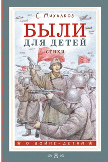 Были для детей. Стихи - Сергей Михалков