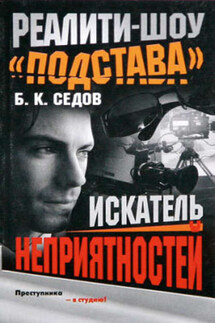 Искатель неприятностей - Б. Седов
