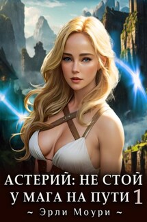 Астерий: Не стой у мага на пути! 1 - Эрли Моури