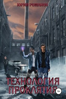 Технология проклятия - Юрий Романов
