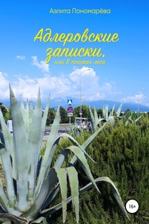 Адлеровские записки, или В поисках леса - Аэлита Пономарёва