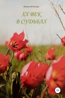 ХХ век в судьбах - Ирина Жгурова