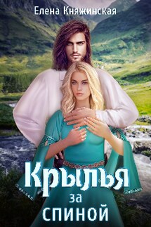 Крылья за спиной - Елена Княжинская