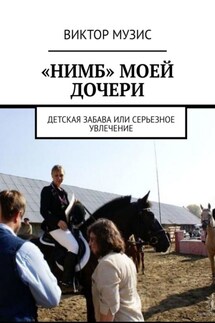 «Нимб» моей дочери. Детская забава или серьезное увлечение - Виктор Музис