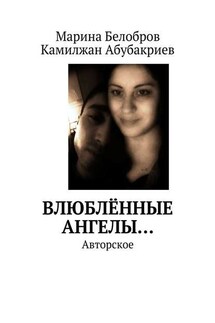 Влюблённые Ангелы… Авторское - Марина Белобров, Камилжан Азатжонович Абубакриев