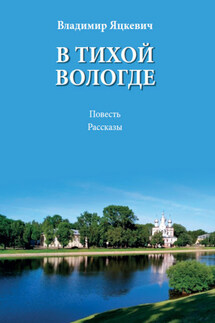 В тихой Вологде - Владимир Яцкевич