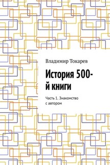 История 500-й книги. Часть 1. Знакомство с автором - Владимир Токарев