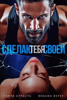 Сделаю тебя своей - Вольна Ветер