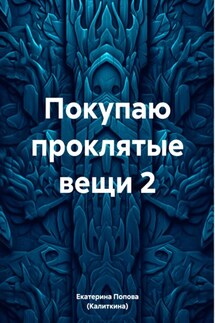 Покупаю проклятые вещи 2 - Екатерина Попова (Калиткина)
