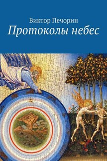 Протоколы небес - Виктор Печорин
