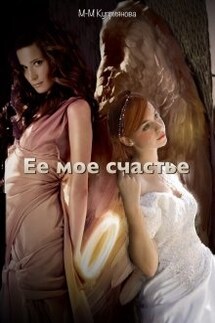 Ее мое счастье - Мира-Мария Куприянова