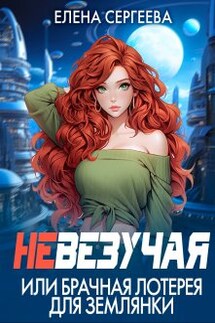 Невезучая или брачная лотерея для землянки - Елена Сергеева