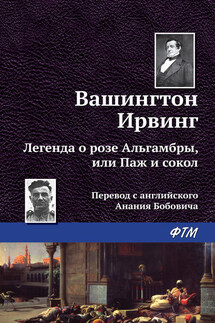 Легенда о «Розе Альгамбры», или Паж и сокол - Вашингтон Ирвинг