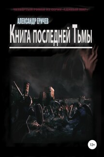 Книга последней Тьмы - Александр Еричев