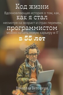 Код жизни: как я стал программистом в 55 лет - Вячеслав Ветошкин